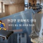 현경면 문화 복지센터