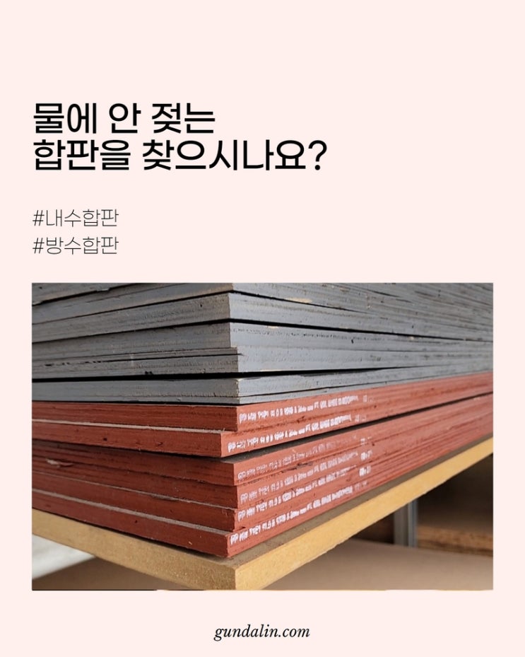 물에 안 젖는 합판을 찾으시나요? 방수합판 종류(내수합판, 태고합판) : 네이버 블로그