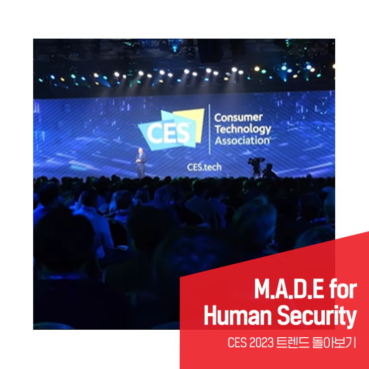 [M.A.D.E for Human Security | CES 2023 트렌드 돌아보기] : 네이버 블로그
