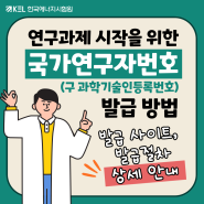 연구 시작을 위한 국가연구자번호(과학기술인등록번호) 발급/조회 방법