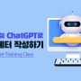 [오즈 뉴스레터] 027 인공지능 ChatGPT로 뉴스레터 작성하기
