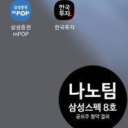 공모주 청약 결과 :나노팀 1주, 삼성스펙 8호 3주 배정
