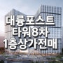 대륭포스트타워 8차 / 1층 상가 전매