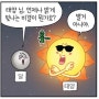 [용선생 과학웹툰] 태양이 빛나는 이유