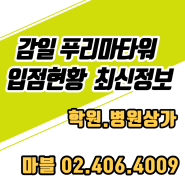 감일 푸리마타워 입점현황 (감일신우초,감일고 학원 병원 상권)