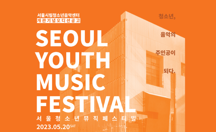 2023 SYMF 서울 시립청소년 뮤직페스티벌 오디션 / 서초실용음악 / 오드실용음악 / ~3.31까지 : 네이버 블로그