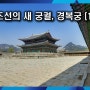 조선의 새 궁궐, 경복궁 (1) 큰 복을 누리소서