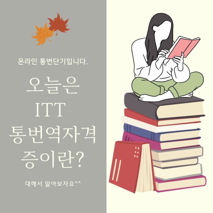 넌! ITT 통번역자격증이 무엇인가인지 알고 있니? : 네이버 블로그