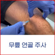 무릎연골주사 종류와 효과 및 부작용 확인하기