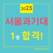 2023 서울과기대 합격을 축하합니다~ 명륜동 디자인바로미술학원