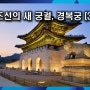 조선의 새 궁궐, 경복궁 (3) 검이불루 화이불치