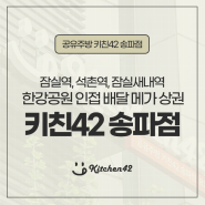 공유주방 키친42 송파점에서 멋지게 창업 시작하세요!