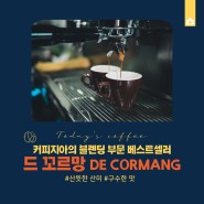 원두소개 : 커피지아 '드꼬르망' 블렌딩 원두
