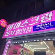 부산 무인아이스크림 ‘크림(서대신점)’