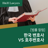 [법률칼럼] 한국 변호사의 눈으로 본 호주 변호사
