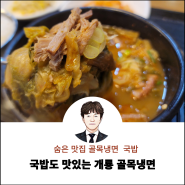 개룡역 송파 맛집 골목냉면은 국밥도 맛있는 식당