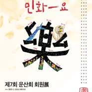 제7회 운산회 회원전 : 민화-요樂 (2023. 2. 22 - 2. 27)