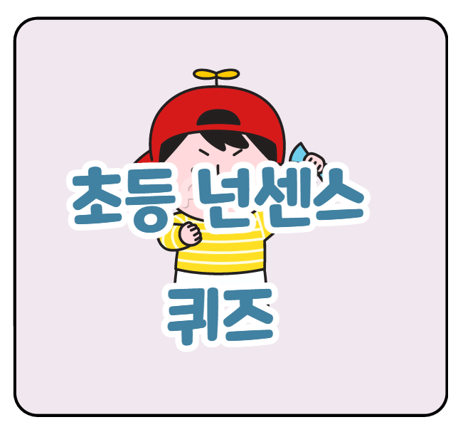 초등 넌센스 퀴즈 모음 30가지 알아보자 : 네이버 블로그