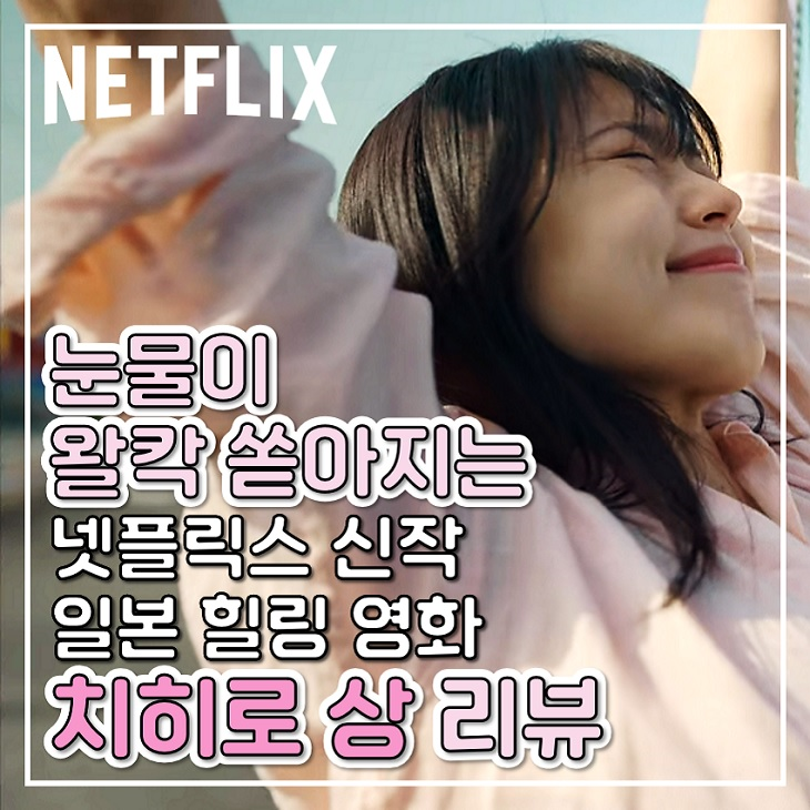 힐링 영화 리뷰 치히로 상 눈물이 왈칵 감동이 있는 넷플릭스 일본 영화 추천 : 네이버 블로그