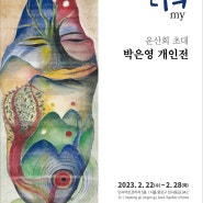 운산회 초대 박은영 개인전 - 나의 (2023. 2. 22 - 2. 27)