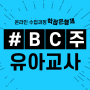 캐나다 유아교사, 온라인으로 BC주 ECE까지 도전!