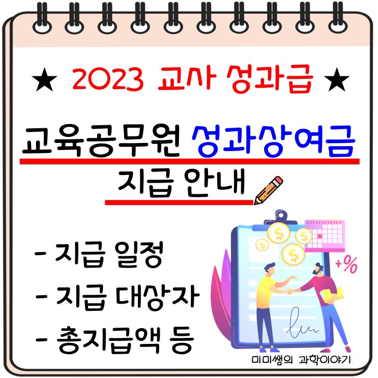 2023년 교육공무원 성과상여금(교사 성과급) 지급 안내 : 네이버 블로그