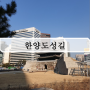 [서울 트레킹] 1분기 한양도성길 남산, 인왕 구간