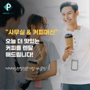 커피머신렌탈 전문기업 피플빈, "사무실 & 커피머신" 캠페인 공개!