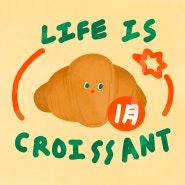 LIFE IS CROISSANT! : 1월 한겹 (2023)