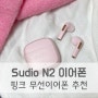 Sudio N2 수디오 엔투 오픈형 이어폰 베이비핑크 | 블루투스 예쁜 무선이어폰 추천