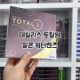 😎으뜸플러스 마린시티점😎 알콘 워터렌즈 데일리스 토탈원 할인 구매 하기!