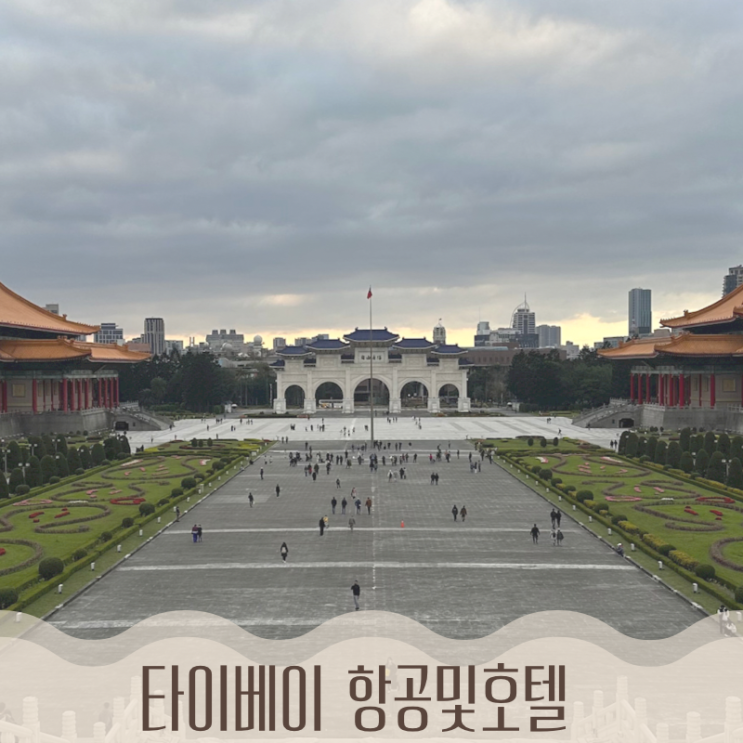 [타이베이] 대만 항공권 진에어 가격 수하물 및 5성급 호텔 리젠트타이베이 : 네이버 블로그