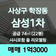 사상구 학장동 삼성1차아파트 22평 매매/ 샤시포함 올 리모델링