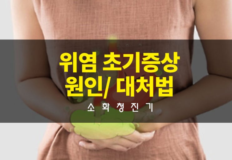 위염 초기증상, 원인 및 대처법에 대해 : 네이버 블로그