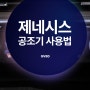 제네시스 GV80 공조기 사용방법