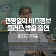김상현 대표 원장, MTN 신영일의 비즈정보 플러스 출연