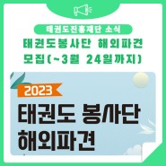 [태권도진흥재단] 2023년 태권도 봉사단 모집(~3월 24일 마감)