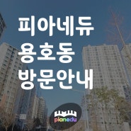 창원 피아노레슨 성산구 피아노학원 용호동 방문안내