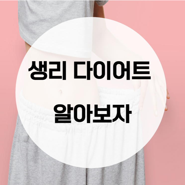 생리 다이어트 알아보자 : 네이버 블로그