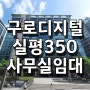 구로디지털단지 / 실350평 사무실 오피스 임대