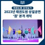 [태권도원] 2023년 태권도원 상설공연 '원' 개막