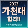 2023 가천대학교 시각디자인전공 정시 모집 합격!! 해운대 비투비 미술학원