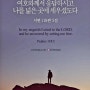 [성경통독] 한나미니스트리 제 40 일차, 민수기 24장~27장
