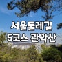 서울 둘레길 5코스(5-1,2) 사당역~관악산 일주문 대중교통