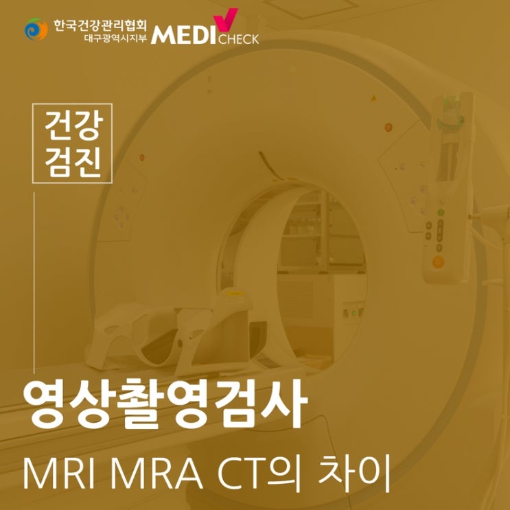 한국건강관리협회 대구지부 MRI, MRA, CT 검사의 차이점 : 네이버 블로그