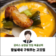 신천동 새마을시장 잠실새내역 구워주는 맛집 복골상회