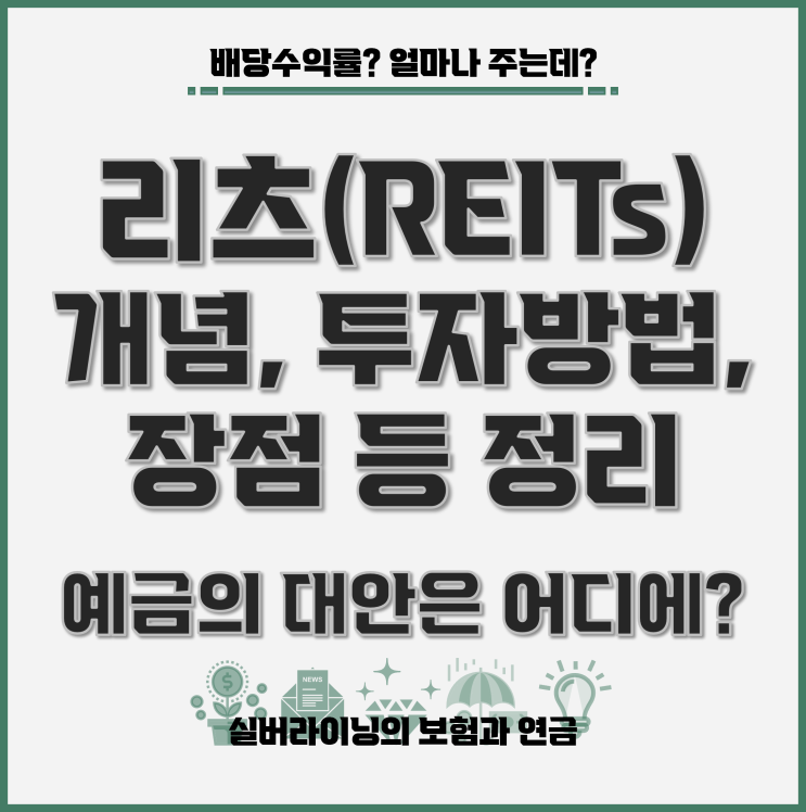리츠 투자의 개념과 장점 상장 리츠 현황 등 정리 : 네이버 블로그