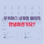 우커머스 내계정 페이지 수정 및 커스터마이징 - 엠샵 내계정 플러그인