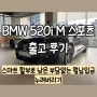 BMW 520i M 스포츠 출고 후기, 저금리 스마트 할부 이용하기