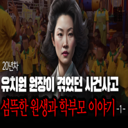 유치원 교사가 말해주는 사건사고 섬뜩한 원생과 학부모 이야기 1편 ㅣ스레딕ㅣ스레딕 공포ㅣ레전드사연